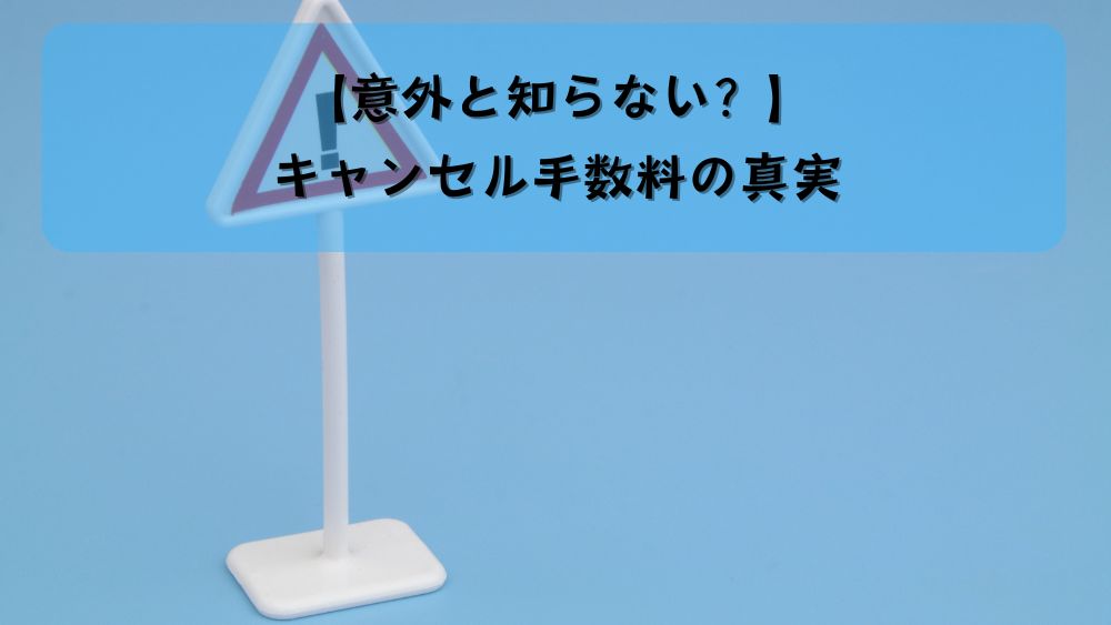 【意外と知らない？】キャンセル手数料の真実