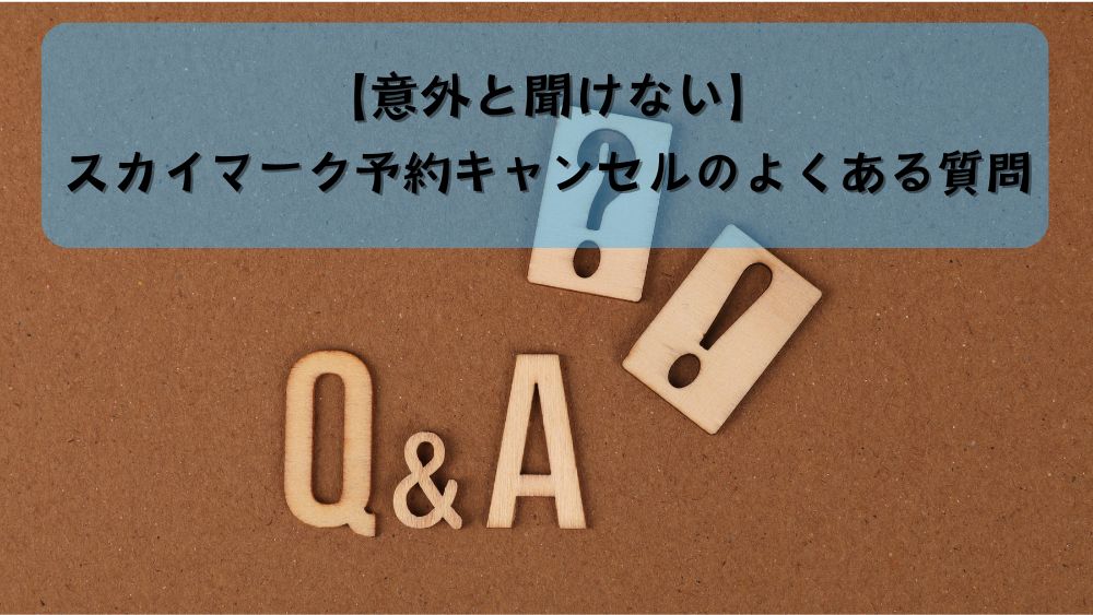 【意外と聞けない】スカイマーク予約キャンセルのよくある質問
