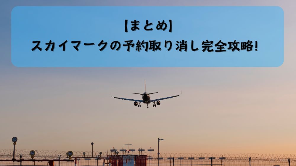 【まとめ】スカイマークの予約取り消し完全攻略！