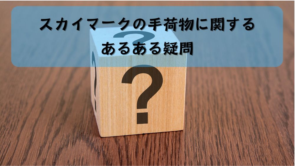 スカイマークの手荷物に関するあるある疑問