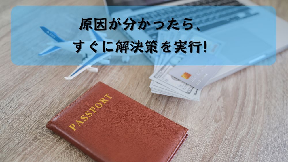 原因が分かったら、すぐに解決策を実行！